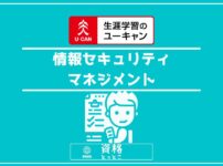 ユーキャン情報セキュリティマネジメント講座アイキャッチ画像