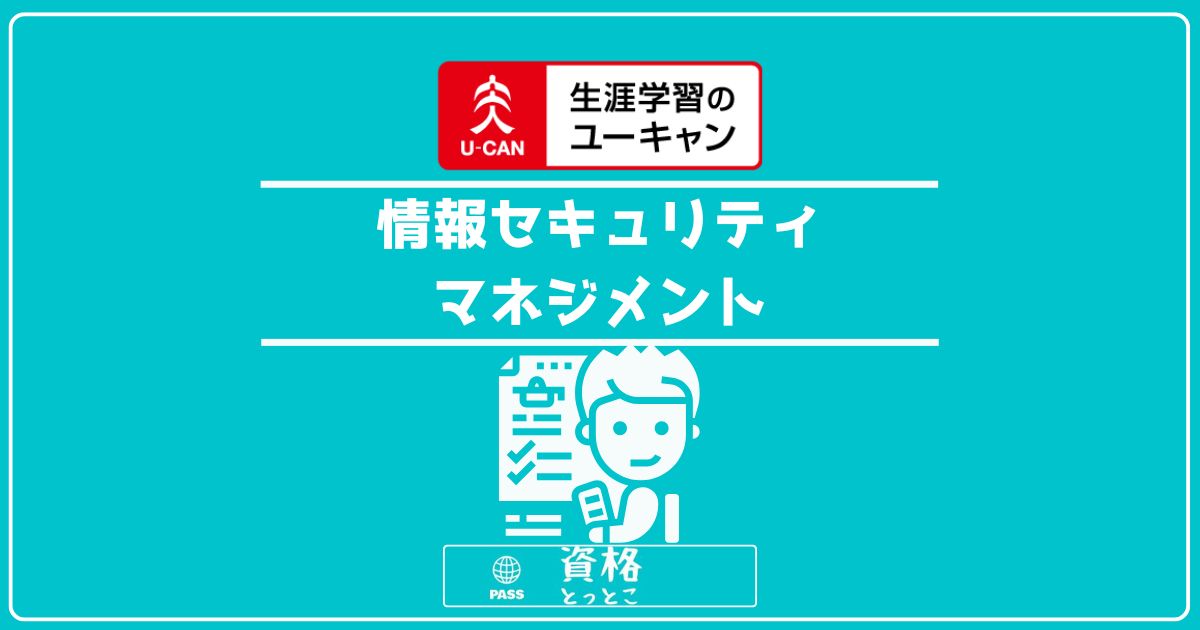 ユーキャン情報セキュリティマネジメント講座アイキャッチ画像