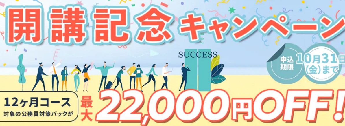 スタディング公務員10月開講記念キャンペーン画像