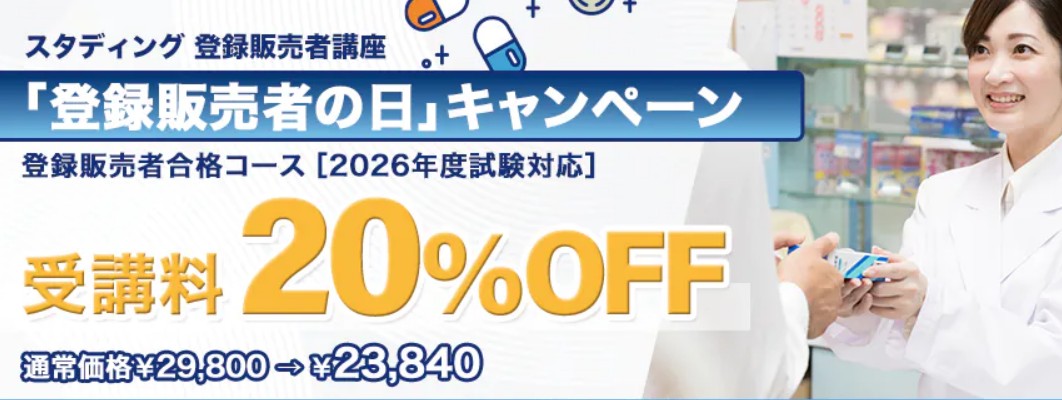 スタディング登録販売者10月キャンペーン画像