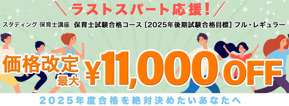 スタディング保育士12月7日までラストスパート応援キャンペーン画像