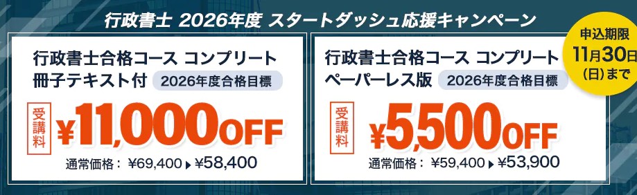 スタディング行政書士11月スタートダッシュ応援キャンペーン
