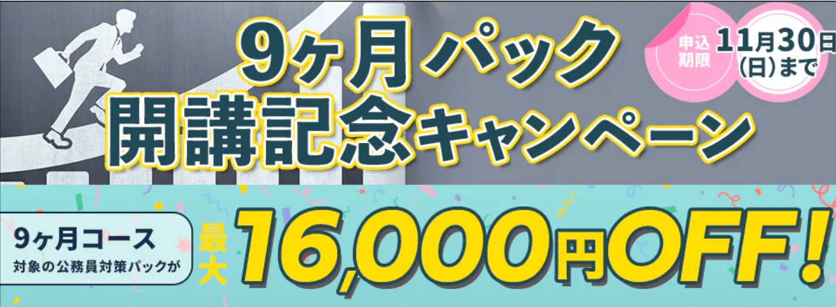 スタディング公務員講座9か月パック開講記念キャンペーン11月末まで画像