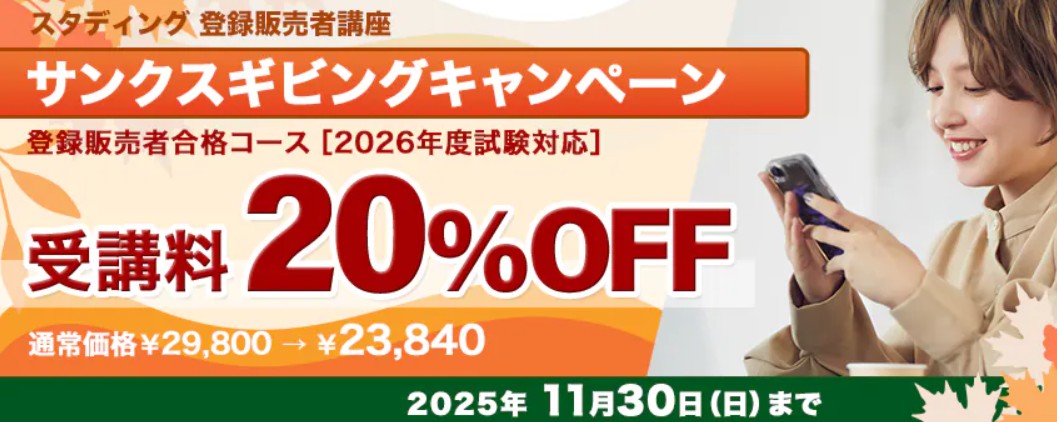 スタディング登録販売者サンクスギビングキャンペーン11月末までの画像