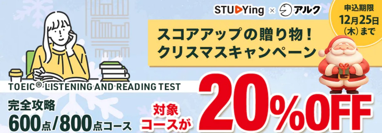 スタディングTOEICクリスマスキャンペーン画像