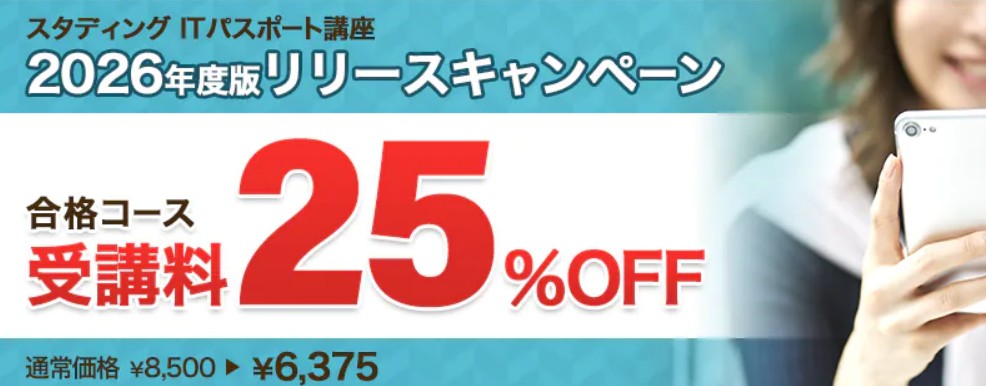 スタディングITパスポート12月キャンペーン画像