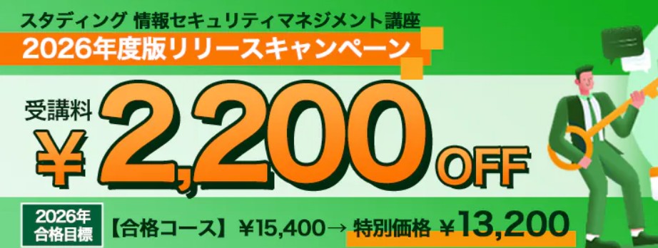 スタディング情報セキュリティマネジメント12月キャンペーン画像