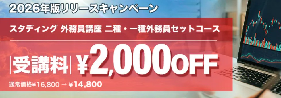 スタディング外務員2026年版リリースキャンペーン1月31日まで画像