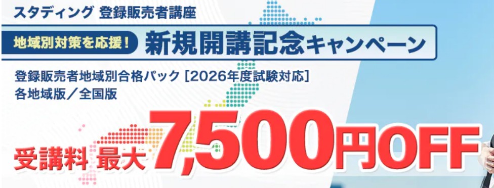 スタディング登録販売者地域別合格パック開講記念キャンペーン1月31日までスクショ画像
