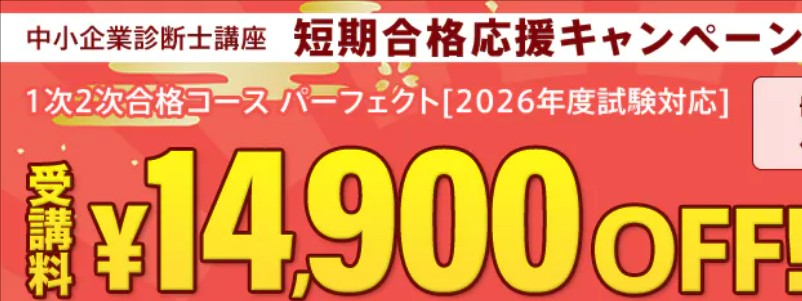スタディング中小企業診断士1次2次合格コース1月末まで短期合格応援キャンペーン画像