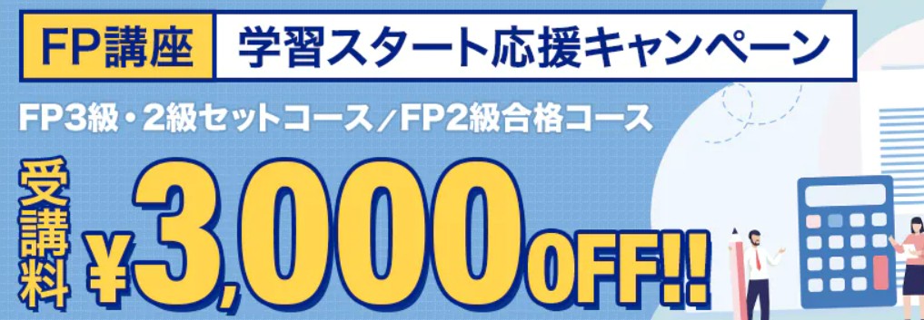 スタディングFP1月学習応援キャンペーン画像
