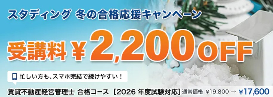 スタディング賃貸不動産経営管理士1月キャンペーン画像