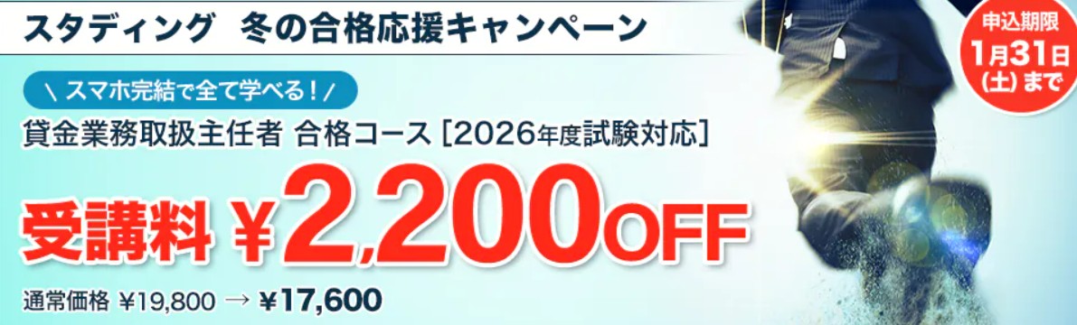 スタディング貸金業務取扱主任者1月キャンペーン画像