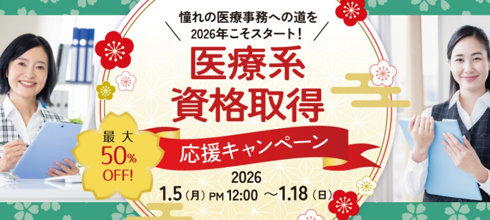 ヒューマンアカデミー医療系資格取得応援キャンペーン画像