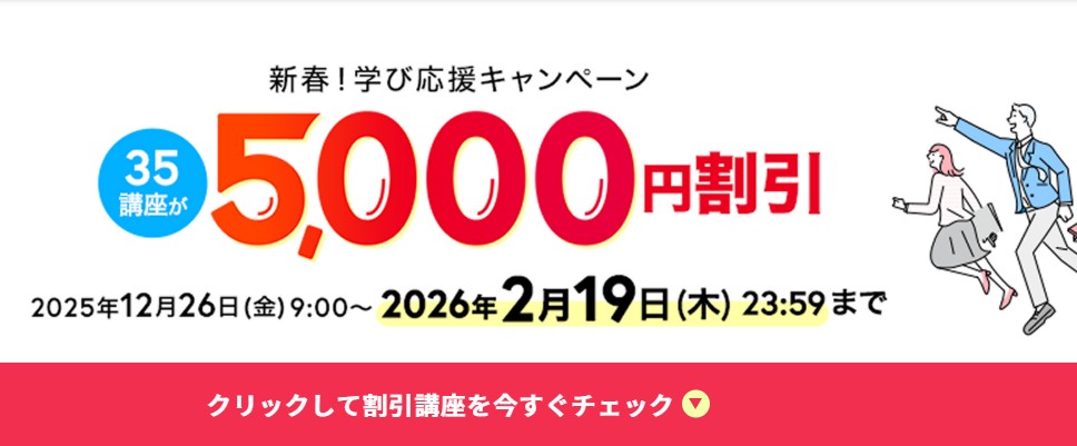 ユーキャン新春学び応援キャンペーン5000円割引スクショ画像