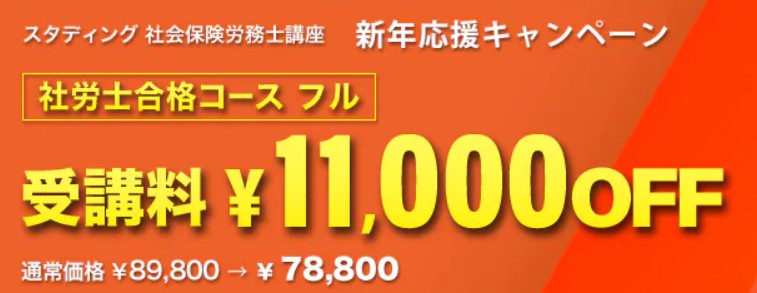 スタディング社労士合格コースフル1月キャンペーン画像