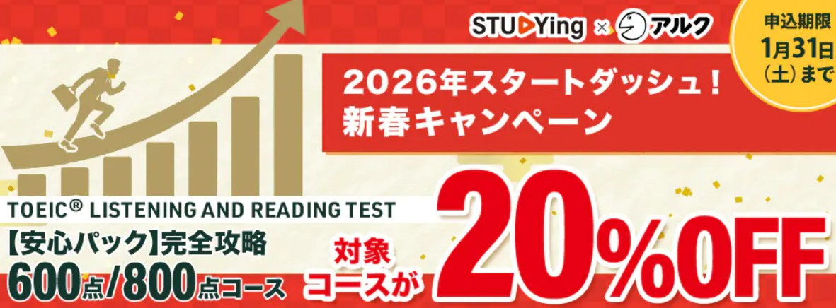 スタディングTOEIC2026年スタートダッシュ新春キャンペーン画像