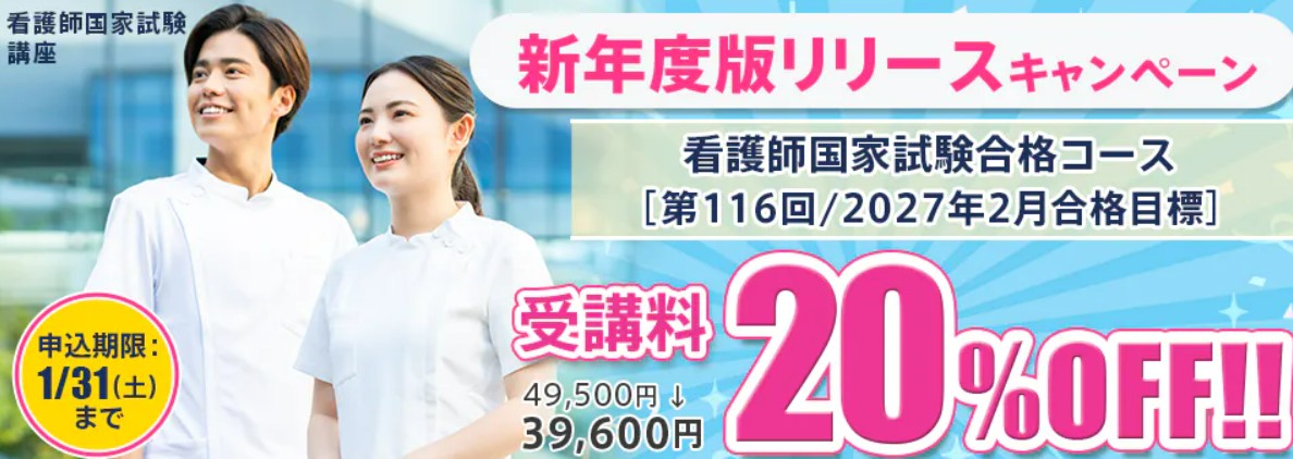 スタディング看護師1月キャンペーン画像