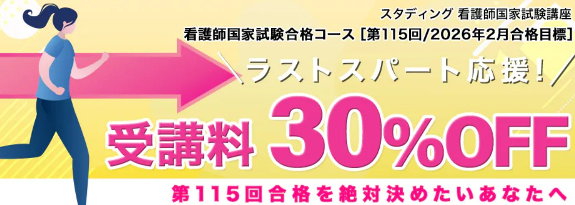 スタディング看護師2月15日までラストスパート応援キャンペーン画像