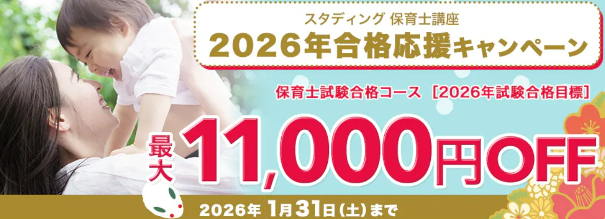 スタディング保育士講座合格応援キャンペーン1月画像