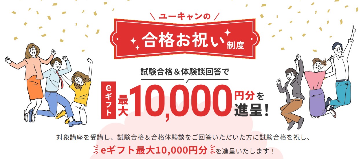 ユーキャン合格お祝いスクショ画像