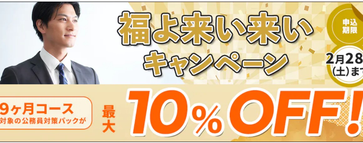 スタディング公務員福よ来い来いキャンペーン2月28日まで画像