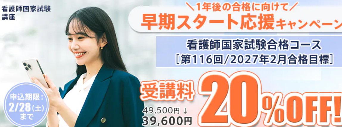 スタディング看護師国家試験講座2月キャンペーン画像