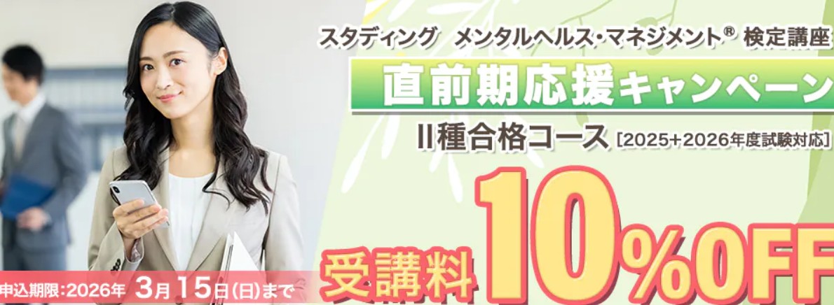 スタディングメンタルヘルスマネジメント2月キャンペーン画像