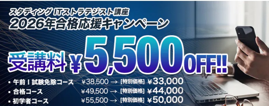 スタディングITストラテジスト2月キャンペーン画像