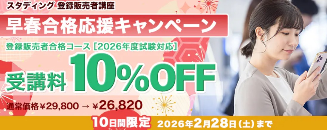スタディング登録販売者2月10％OFF早春合格応援キャンペーン画像