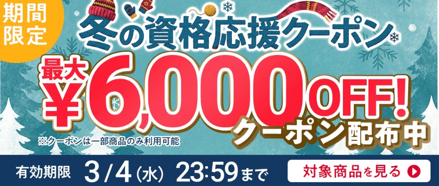 フォーサイト宅建士3月4日まで冬の資格応援クーポン画像