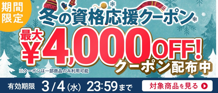 フォーサイト冬の資格応援クーポンマンション管理士画像