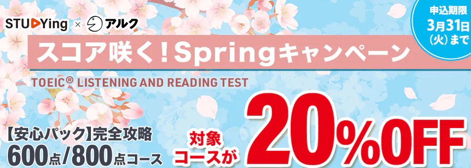 スタディングTOEIC3月キャンペーン