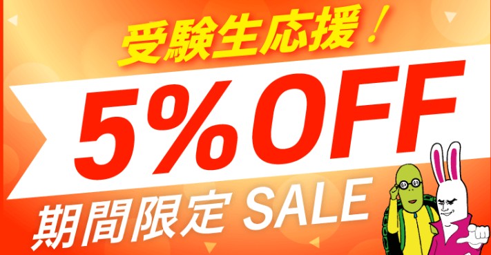 アガルートアカデミー5％OFFセール画像