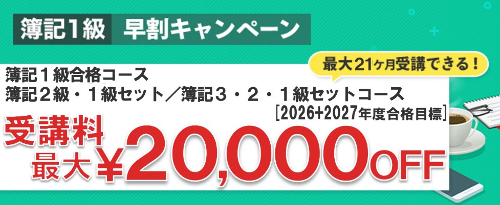 スタディング簿記1級早割キャンペーン画像