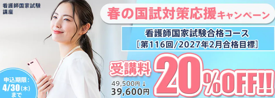 スタディング看護師春の国試対策応援キャンペーン画像