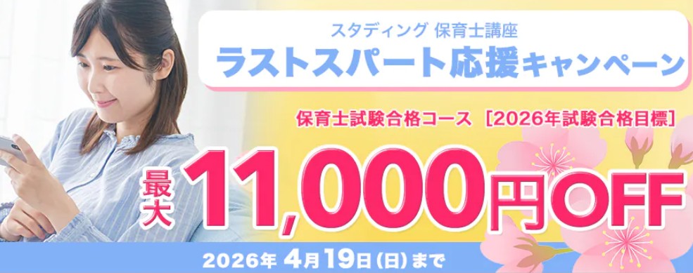 スタディング保育士講座ラストスパート応援キャンペーン画像