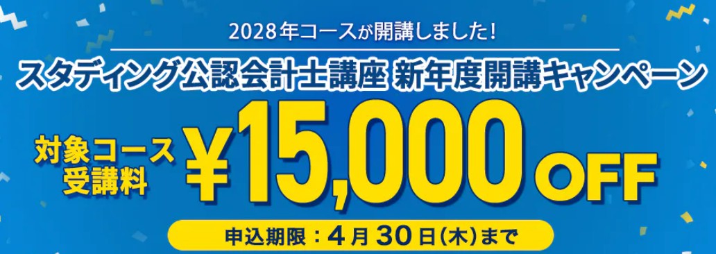 スタディング公認会計士4月キャンペーン