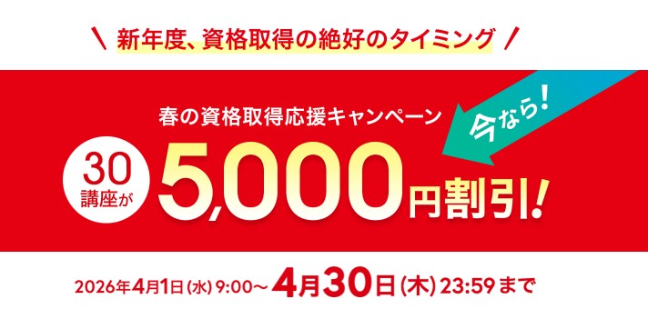 ユーキャン春の資格取得応援キャンペーン5,000円割引画像