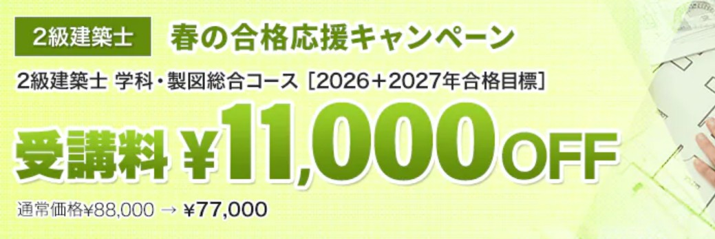 スタディング2級建築士4月キャンペーン画像