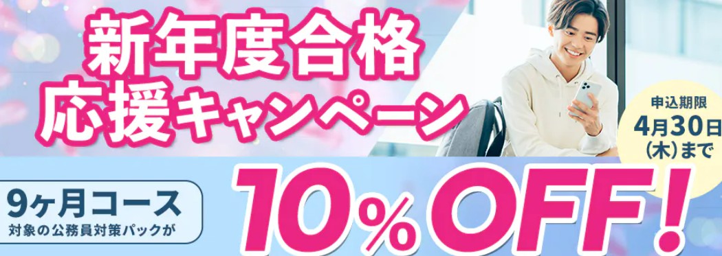 スタディング公務員4月新年度合格応援キャンペーン画像