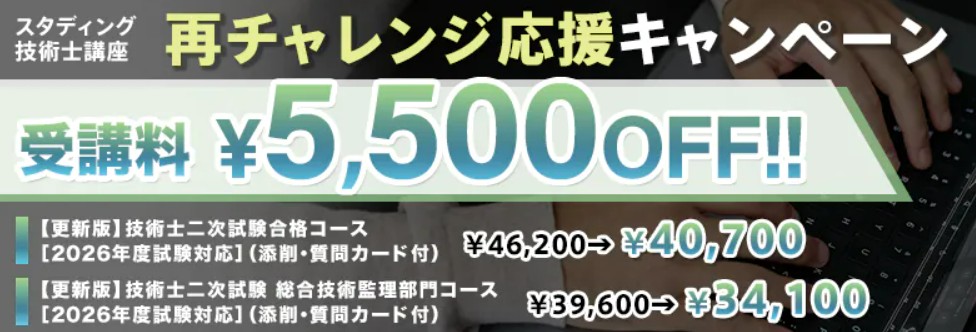 スタディング技術士4月キャンペーン画像