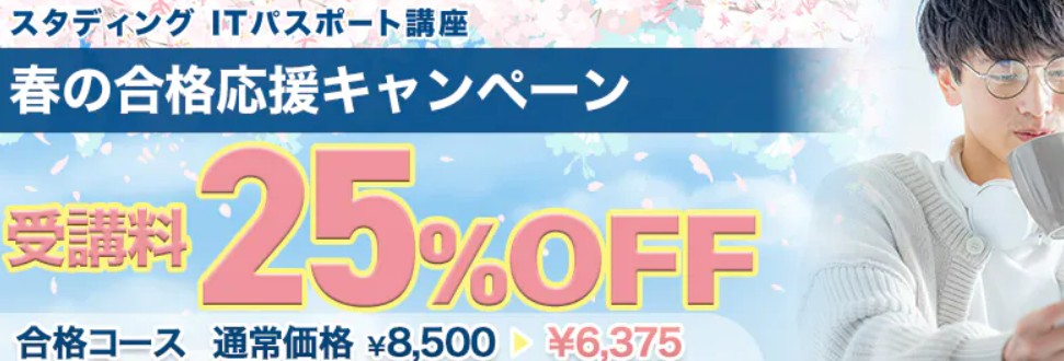 スタディングITパスポート春の合格応援キャンペーン4月画像
