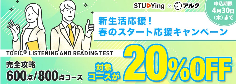 スタディングTOEIC4月キャンペーン画像