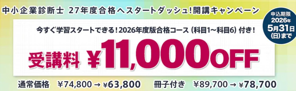 スタディング中小企業診断士27年度合格スタートダッシュ！開講キャンペーン5月31日まで画像
