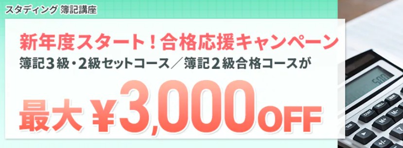 スタディング簿記4月キャンペーン画像