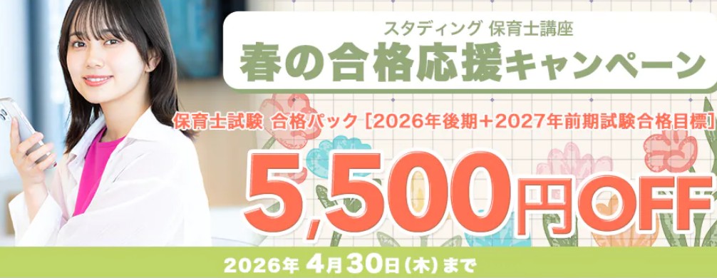 スタディング保育士春の合格応援キャンペーン画像