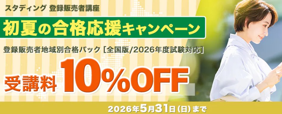 スタディング登録販売者5月キャンペーン