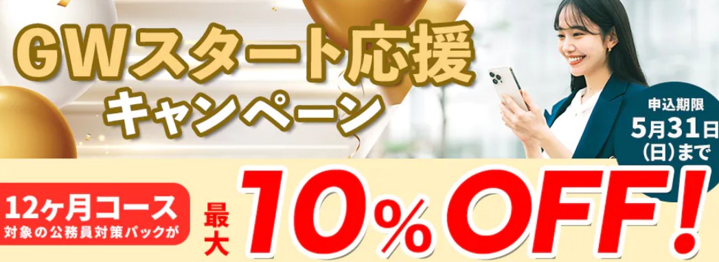 スタディング公務員GWスタート応援キャンペーン画像