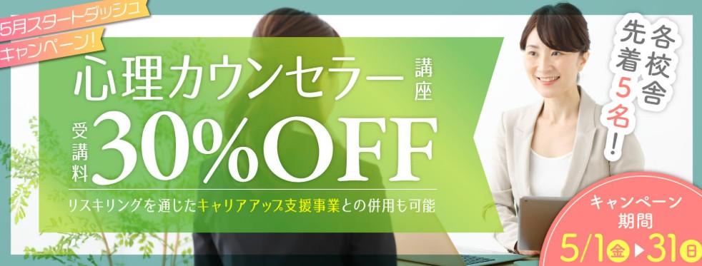 ヒューマンアカデミー心理カウンセラー5月スタートダッシュキャンペーン画像